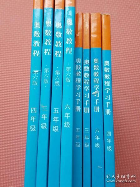 奥数教程（第六版）三年级、四年级、五年级、六年级（4本）+奥数教程学习手册（三年级、四年级、五年级、六年级）4本【共8册合售】