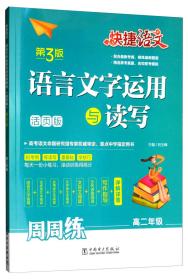 快捷语文语言文字运用与读写周周练高二年级（活页版第3版）