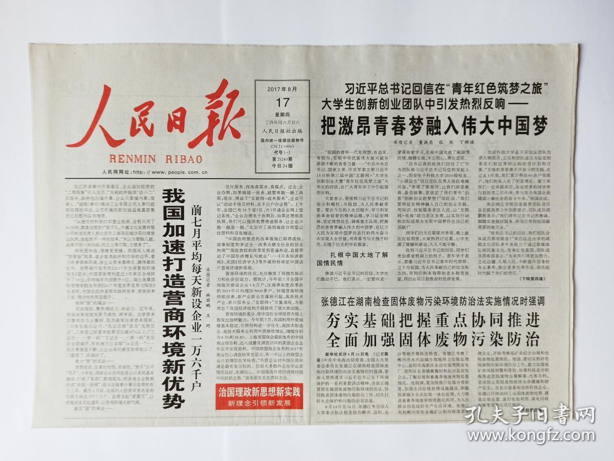 人民日报 2017年8月17日，应有24版（请注意，无9-16版：砥砺奋进的5年江苏篇）（中国网络文学何以走红海外，《战狼II》启示录，让革命历史题材创作鲜活起来）