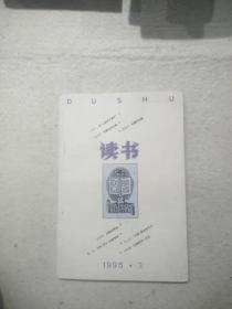 读书  1995   3