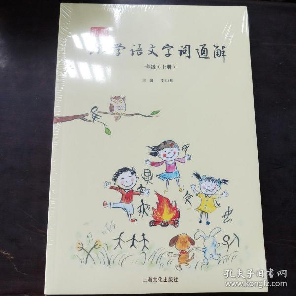 新版小学语文字词通解 一年级（全二册）：二维码名家音频诵读，让汉字给孩子力量，700个汉字，700个为什么，为孩子打开汉字学习的大门！