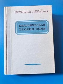 Клaccичeckaя Teopия Пoля （经典磁场理论，影印本，俄文版）