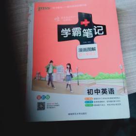 15PASS绿卡学霸笔记：初中英语（漫画图解 课堂笔记 考前冲刺 全彩版）