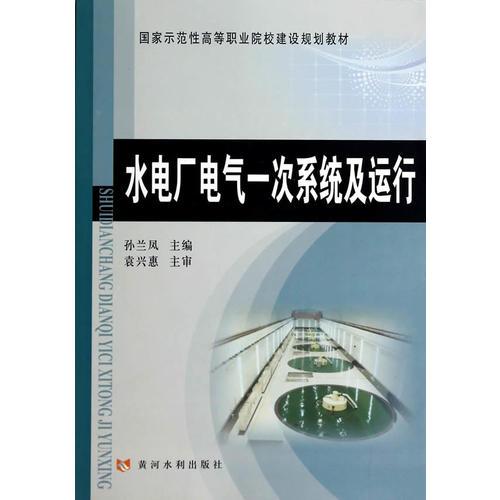 水电厂电气一次系统及运行(国家示范性高等职业院校建设规划教材)