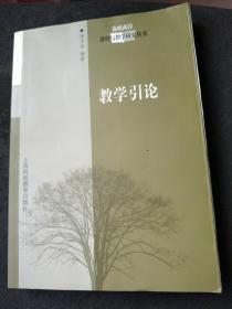 教学引论——海峡两岸课程与教学研究丛书