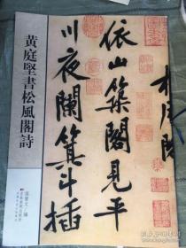 黄庭堅書松風阁詩