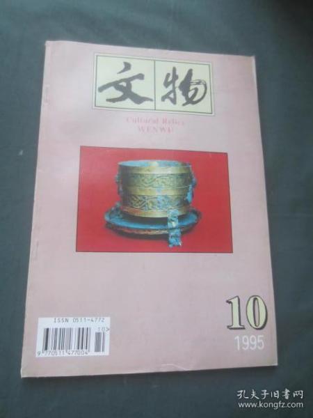 文物1995年第10期