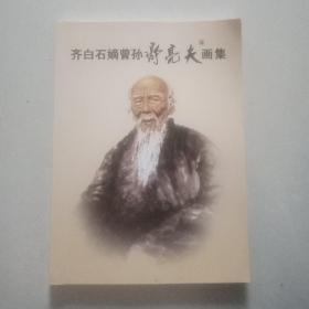 齐白石嫡曾孙齐亮夫画集