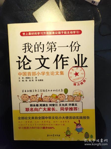 我的第一份论文作业:中国首部小学生论文集