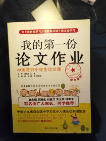 我的第一份论文作业:中国首部小学生论文集