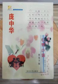 庞中华楷书行书钢笔字帖（心灵小语）