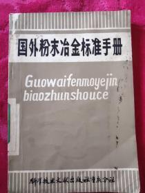 国外粉末冶金标准手册