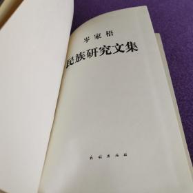 岑家梧民族研究文集（精装一版一印）（私藏品佳）