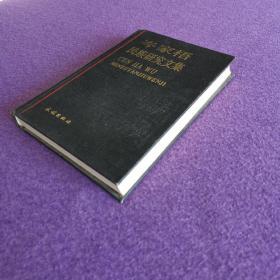 岑家梧民族研究文集（精装一版一印）（私藏品佳）