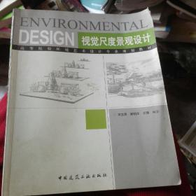 高等院校环境艺术设计专业规划教材：视觉尺度景观设计