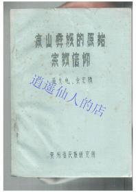 凉山彝族的原始宗教信仰 油印本  原件出售 品相见图