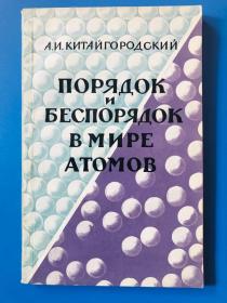 俄文原版 原子世界中的规则与不规则（或译为原子世界中的有序和无序）