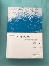 三言九问:德恒证据学论坛实录