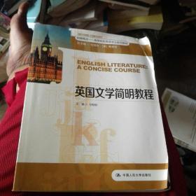 超越概念·高等院校英语专业系列教材：英国文学简明教程