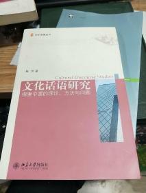 文化话语研究：探索中国的理论、方法与问题