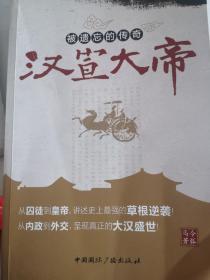 被遗忘的传奇:汉宣大帝