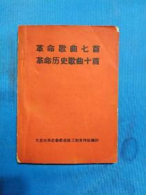 64开《革命歌曲七首 革命历史歌曲十首》