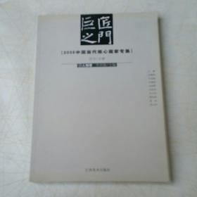 2006中国当代核心画家专集（套装全3卷）