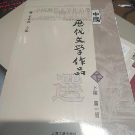 中国历代文学作品选（下编 第一册）