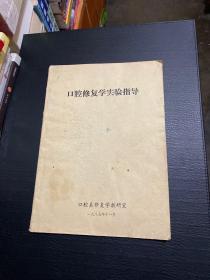 口腔修复学实验指导