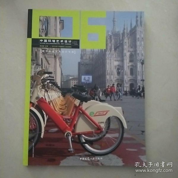 中国环境艺术设计06 城市街道家具设计专辑