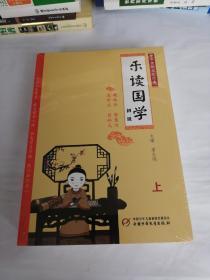 中华传统文化经典：乐读国学 初级（上中下全三册】