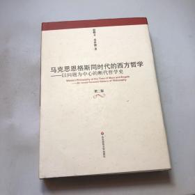 马克思恩格斯同时代的西方哲学：以问题为中心的断代哲学史(第2版) 精装