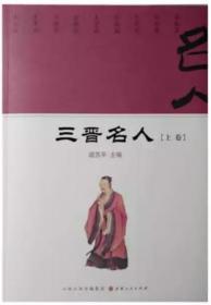 【正版保证】三晋名人 传记 全2册