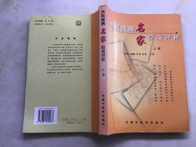 内科疾病名家验案评析（上册）