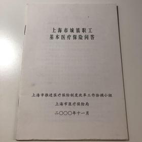 上海市城镇职工基本医疗保险问答