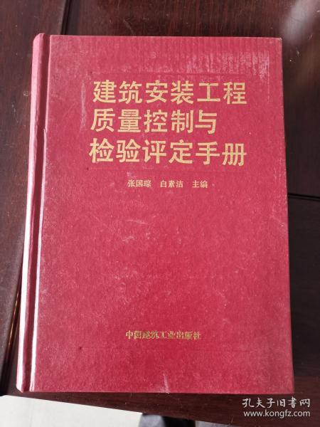 建筑安装工程质量控制与检验评定手册