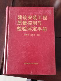 建筑安装工程质量控制与检验评定手册