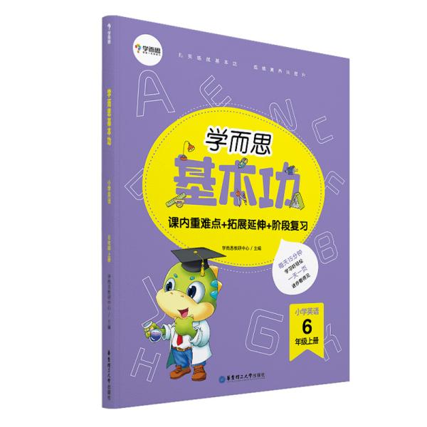 学而思新版学而思小学英语基本功.六年级/六年级.上册