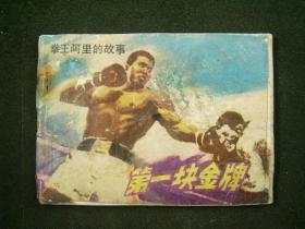 第一块金牌——拳王阿里的故事