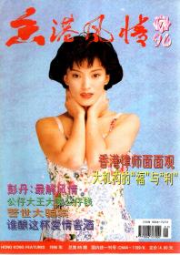 香港风情.1996年第1-12期.总第79-90期.12册全