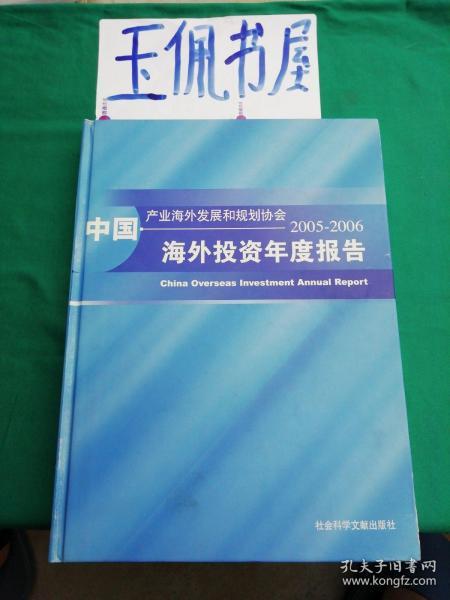 中国海外投资年度报告（2005-2006）