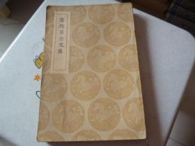 湛然居士文集1937年