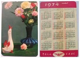 1974年年历卡--玻璃鹅、花瓶、花卉、中国民航