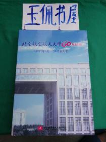 北京航空航天大学60年纪事1952年5月--2012年5月