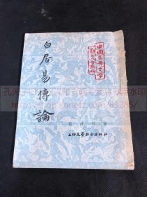 私藏 《2212 白居易传论》 苏仲翔著 中国古典文学研究丛刊 1955年上海文艺联合出版社初版初印四千部 平装一册全