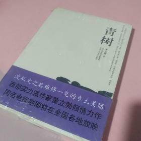 青树