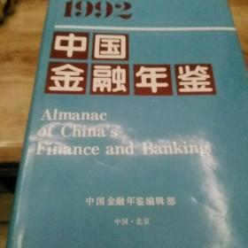 中国金融年签1992