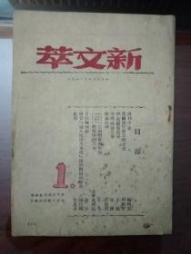 新文萃(1)创刊号1949
<珍稀>