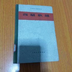 中国各地歌谣集-西藏歌谣（精装本，1959年1版1印）毫无疑问西藏歌谣是全国各地歌谣中最具文学性。