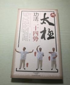 太极功法二十四势